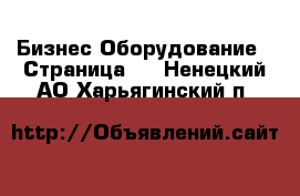 Бизнес Оборудование - Страница 2 . Ненецкий АО,Харьягинский п.